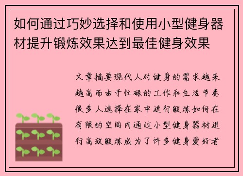 如何通过巧妙选择和使用小型健身器材提升锻炼效果达到最佳健身效果