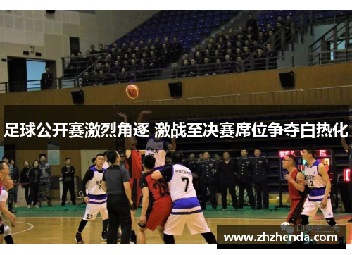 足球公开赛激烈角逐 激战至决赛席位争夺白热化