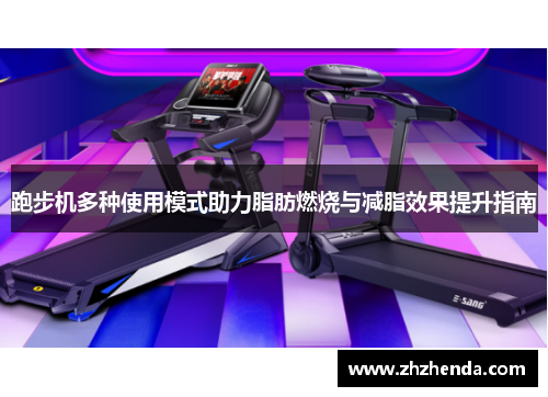 跑步机多种使用模式助力脂肪燃烧与减脂效果提升指南