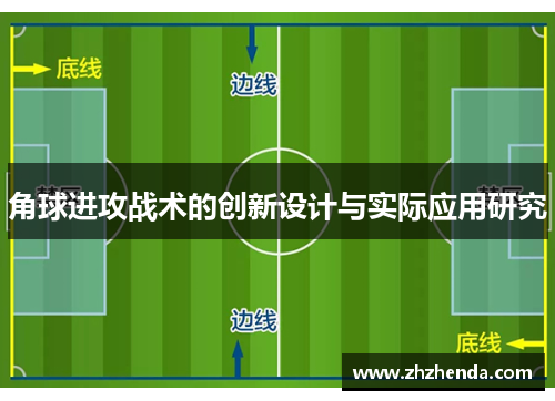 角球进攻战术的创新设计与实际应用研究