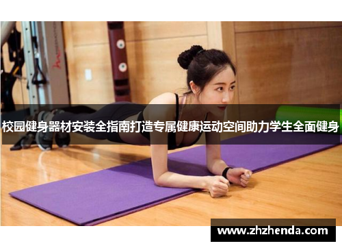 校园健身器材安装全指南打造专属健康运动空间助力学生全面健身