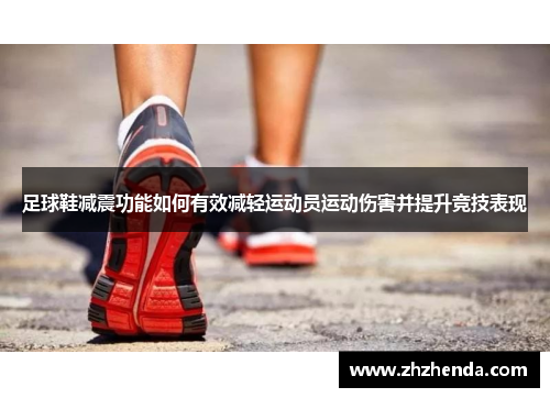 足球鞋减震功能如何有效减轻运动员运动伤害并提升竞技表现