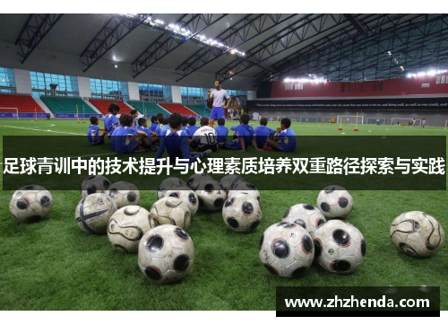 足球青训中的技术提升与心理素质培养双重路径探索与实践