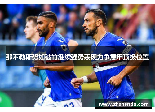 那不勒斯势如破竹继续强势表现力争意甲顶级位置