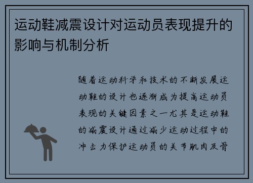 运动鞋减震设计对运动员表现提升的影响与机制分析