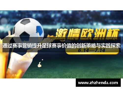 通过赛事营销提升足球赛事价值的创新策略与实践探索