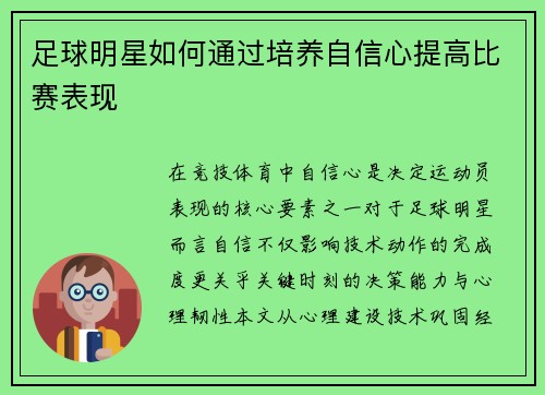 足球明星如何通过培养自信心提高比赛表现