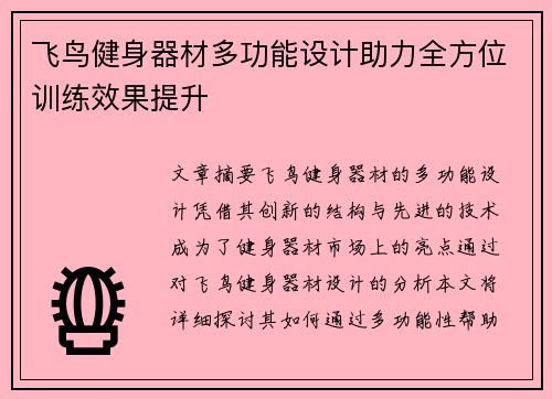 飞鸟健身器材多功能设计助力全方位训练效果提升