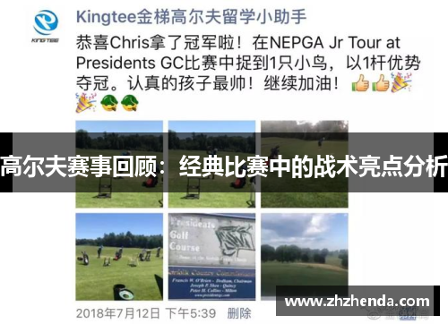 高尔夫赛事回顾：经典比赛中的战术亮点分析
