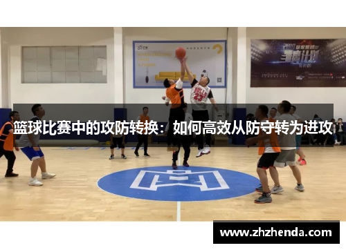 篮球比赛中的攻防转换：如何高效从防守转为进攻