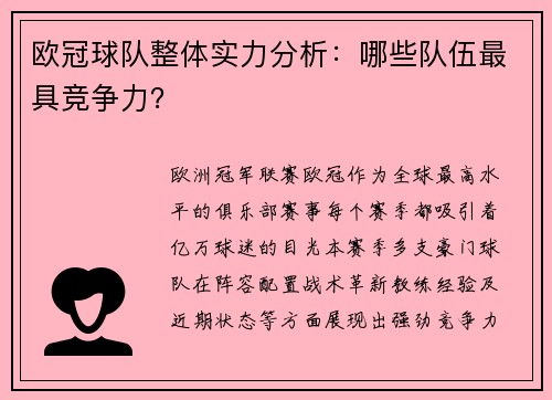 欧冠球队整体实力分析：哪些队伍最具竞争力？