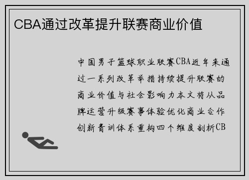 CBA通过改革提升联赛商业价值