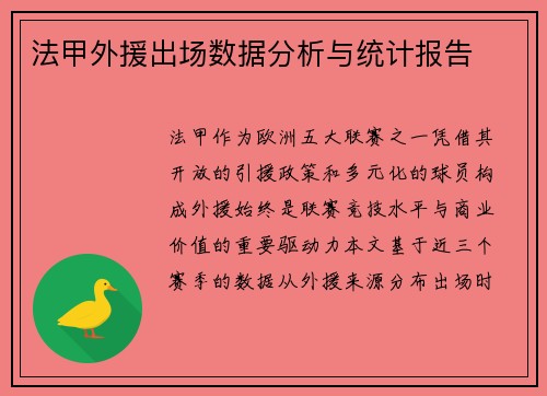 法甲外援出场数据分析与统计报告