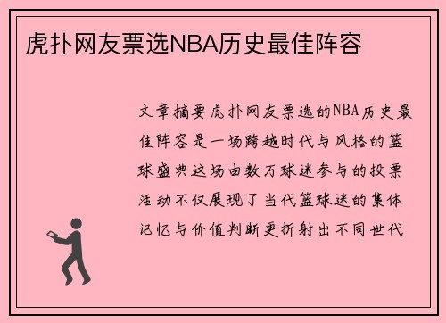 虎扑网友票选NBA历史最佳阵容
