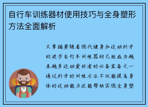 自行车训练器材使用技巧与全身塑形方法全面解析