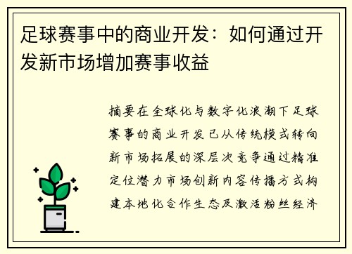 足球赛事中的商业开发：如何通过开发新市场增加赛事收益