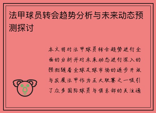 法甲球员转会趋势分析与未来动态预测探讨