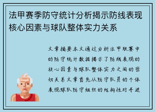 法甲赛季防守统计分析揭示防线表现核心因素与球队整体实力关系