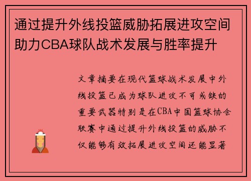 通过提升外线投篮威胁拓展进攻空间助力CBA球队战术发展与胜率提升