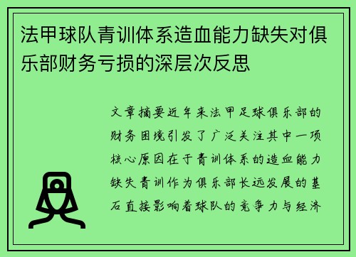 法甲球队青训体系造血能力缺失对俱乐部财务亏损的深层次反思