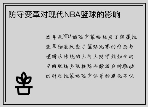 防守变革对现代NBA篮球的影响