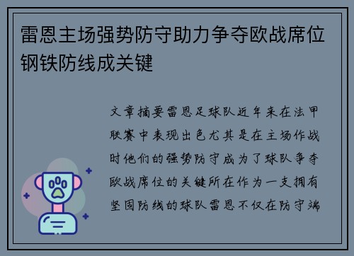 雷恩主场强势防守助力争夺欧战席位钢铁防线成关键