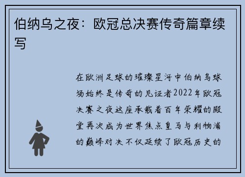 伯纳乌之夜：欧冠总决赛传奇篇章续写