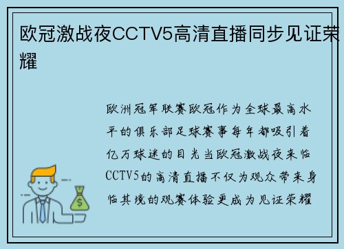 欧冠激战夜CCTV5高清直播同步见证荣耀