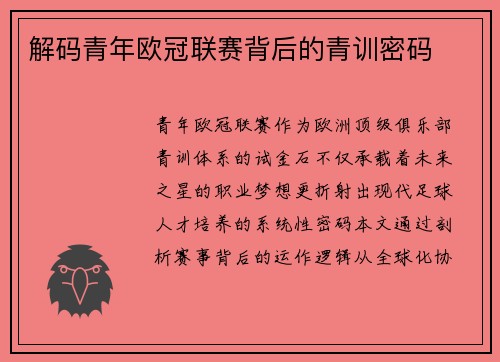 解码青年欧冠联赛背后的青训密码
