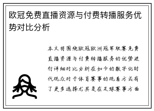 欧冠免费直播资源与付费转播服务优势对比分析