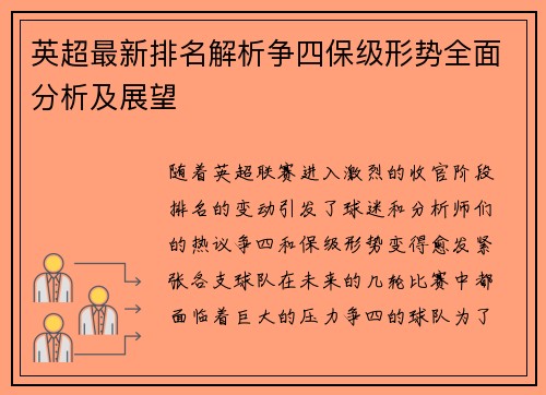 英超最新排名解析争四保级形势全面分析及展望