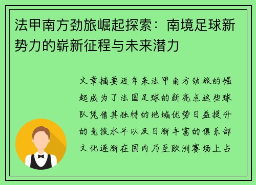 法甲南方劲旅崛起探索：南境足球新势力的崭新征程与未来潜力