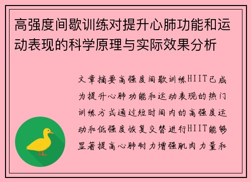 高强度间歇训练对提升心肺功能和运动表现的科学原理与实际效果分析