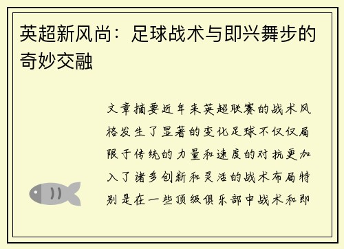 英超新风尚：足球战术与即兴舞步的奇妙交融