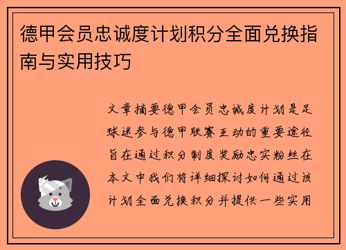 德甲会员忠诚度计划积分全面兑换指南与实用技巧