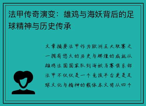 法甲传奇演变：雄鸡与海妖背后的足球精神与历史传承