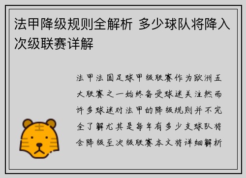 法甲降级规则全解析 多少球队将降入次级联赛详解