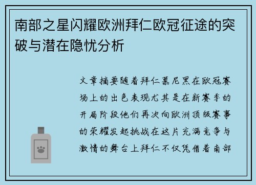 南部之星闪耀欧洲拜仁欧冠征途的突破与潜在隐忧分析
