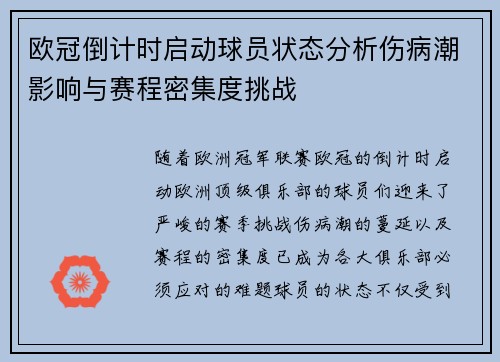 欧冠倒计时启动球员状态分析伤病潮影响与赛程密集度挑战