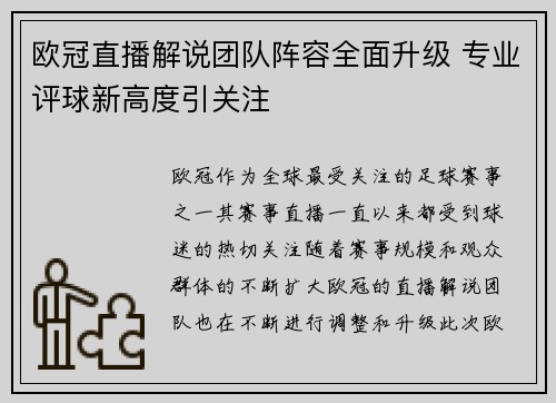欧冠直播解说团队阵容全面升级 专业评球新高度引关注