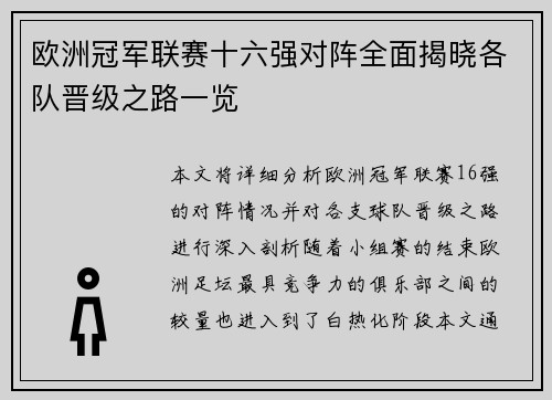 欧洲冠军联赛十六强对阵全面揭晓各队晋级之路一览