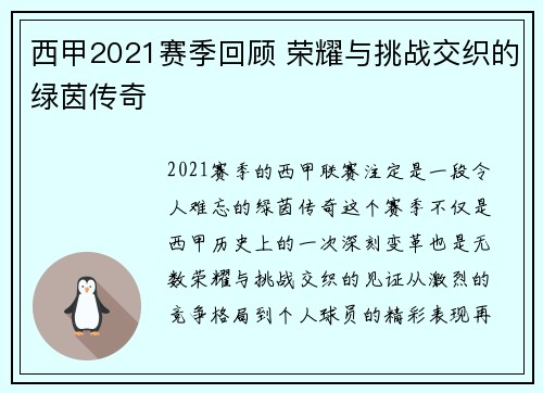 西甲2021赛季回顾 荣耀与挑战交织的绿茵传奇