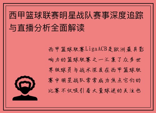 西甲篮球联赛明星战队赛事深度追踪与直播分析全面解读