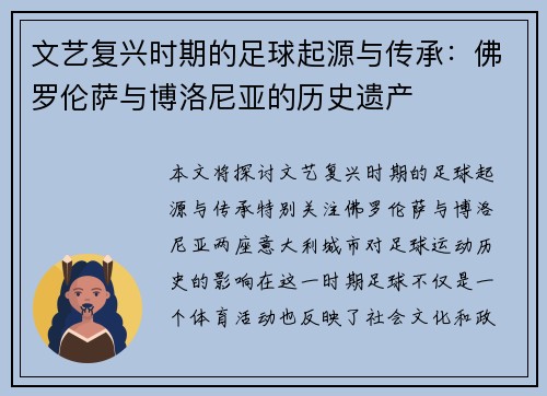 文艺复兴时期的足球起源与传承：佛罗伦萨与博洛尼亚的历史遗产