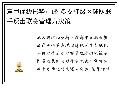 意甲保级形势严峻 多支降级区球队联手反击联赛管理方决策
