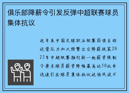 俱乐部降薪令引发反弹中超联赛球员集体抗议