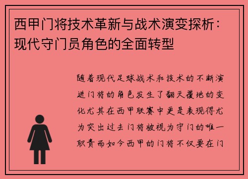 西甲门将技术革新与战术演变探析：现代守门员角色的全面转型