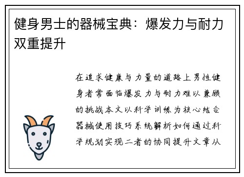 健身男士的器械宝典：爆发力与耐力双重提升