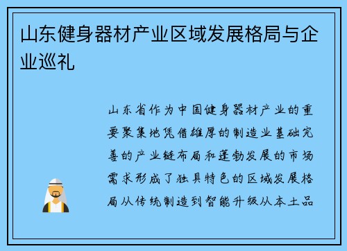 山东健身器材产业区域发展格局与企业巡礼