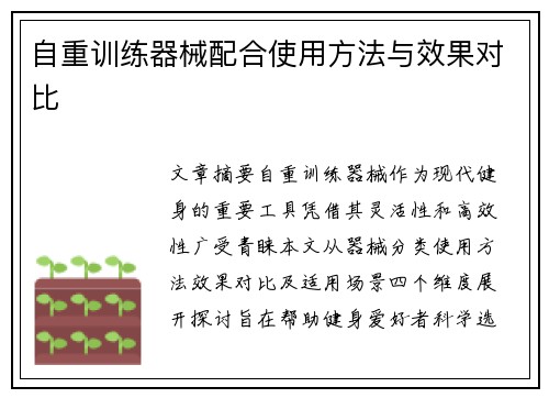 自重训练器械配合使用方法与效果对比